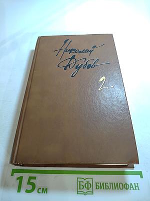 Собрание сочинений в трех томах. Том второй