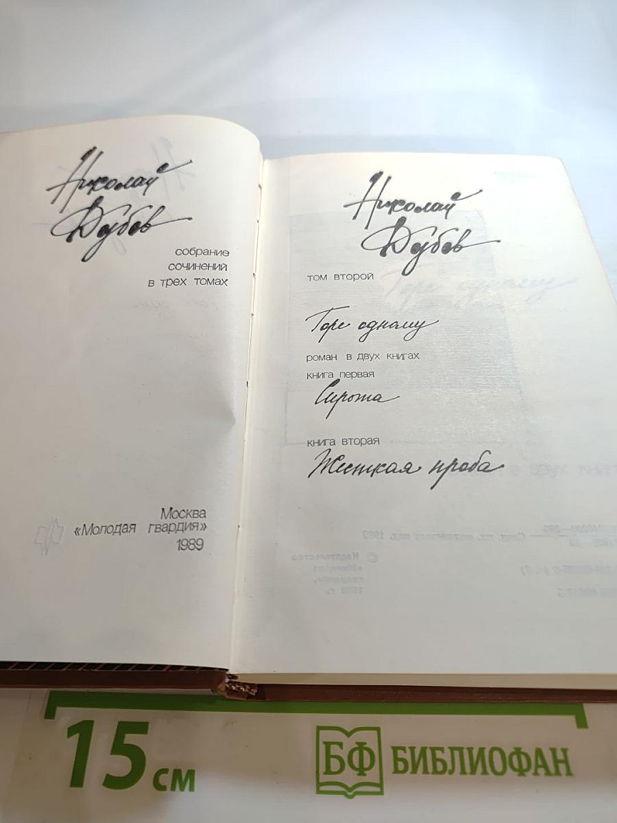 Собрание сочинений в трех томах. Том второй