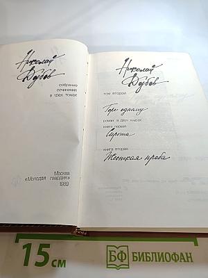 Собрание сочинений в трех томах. Том второй