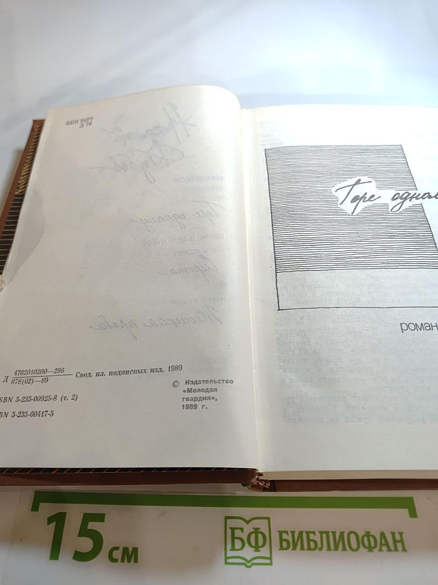 Собрание сочинений в трех томах. Том второй