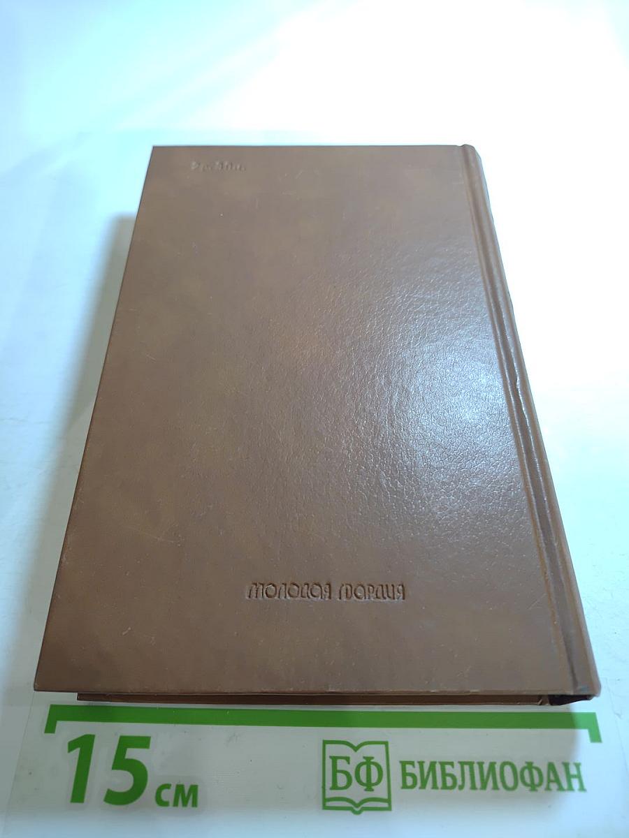 Собрание сочинений в трех томах. Том второй