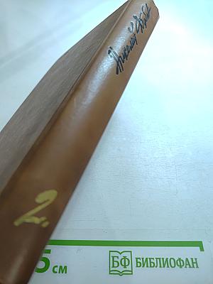 Собрание сочинений в трех томах. Том второй