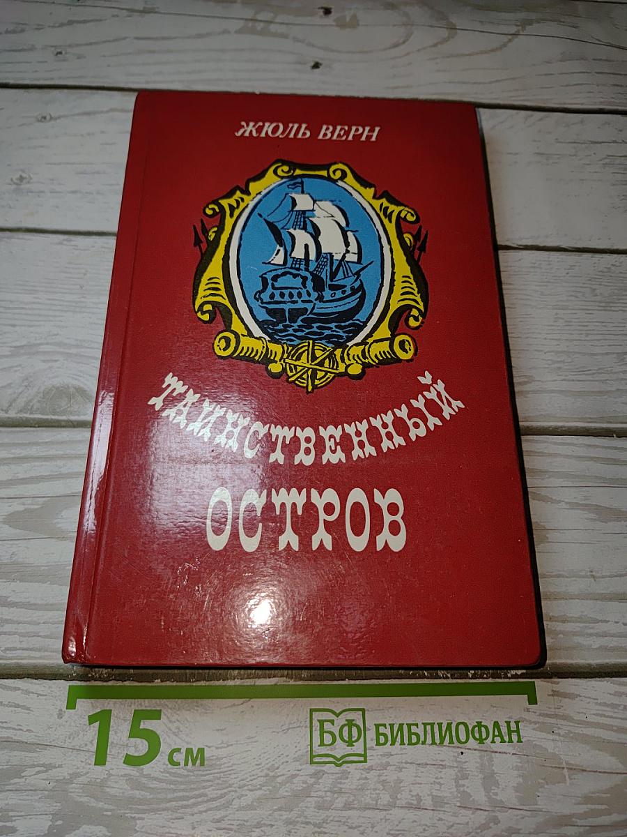 Таинственный остров