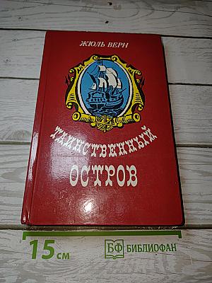 Таинственный остров