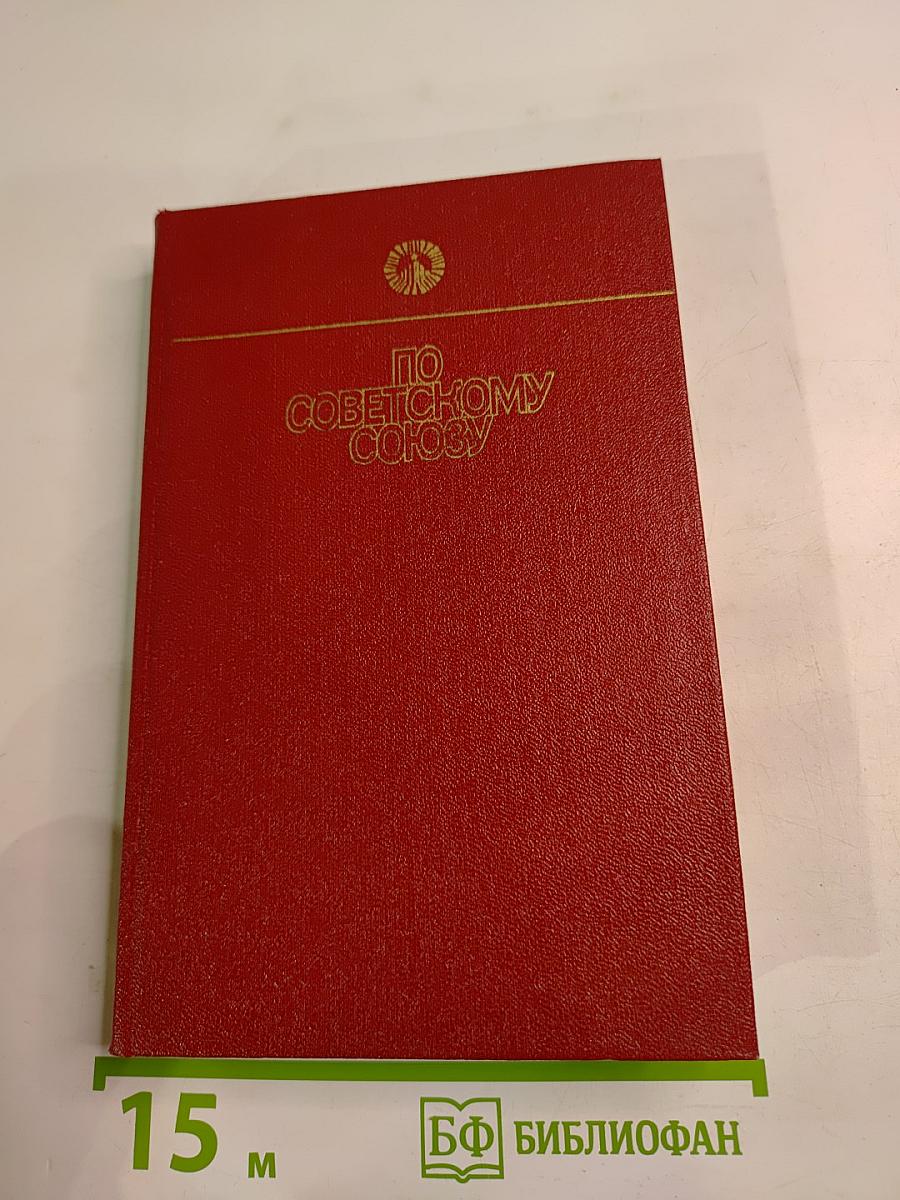 По Советскому Союзу