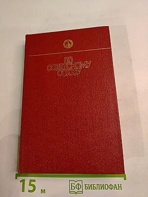 По Советскому Союзу