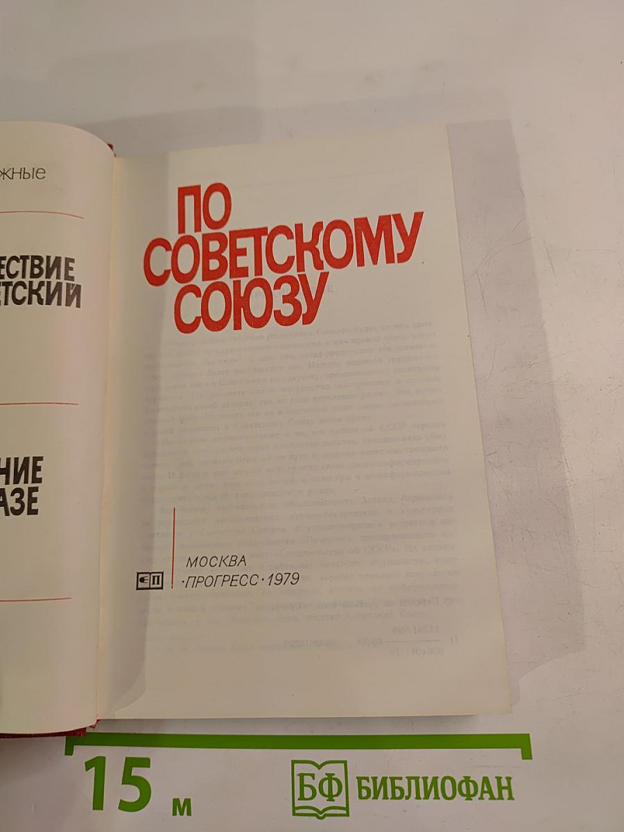 По Советскому Союзу