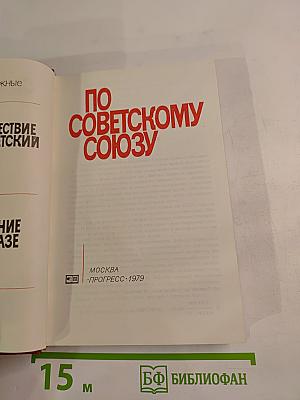 По Советскому Союзу