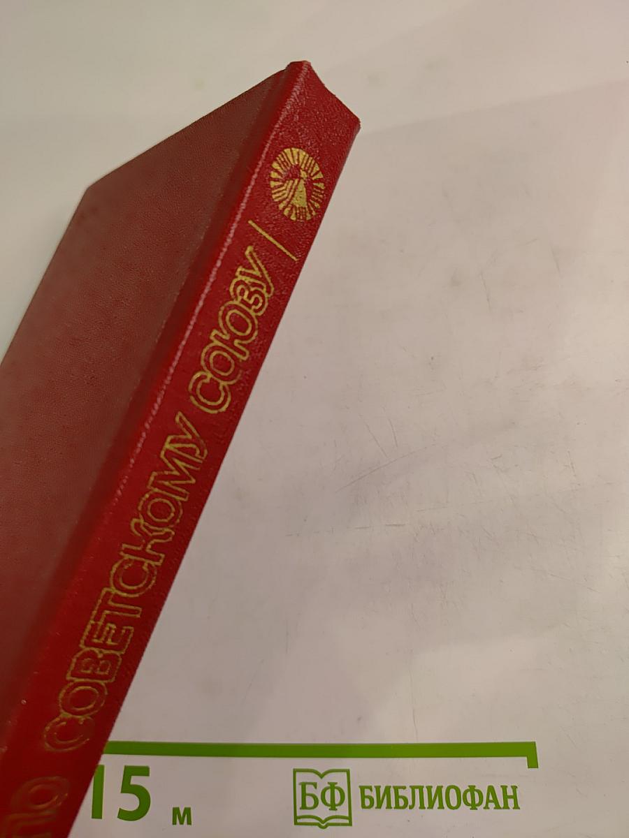 По Советскому Союзу