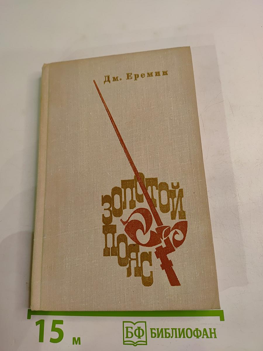 Золотой пояс