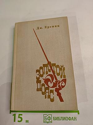 Золотой пояс