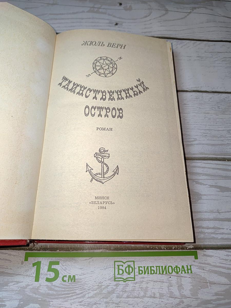 Таинственный остров