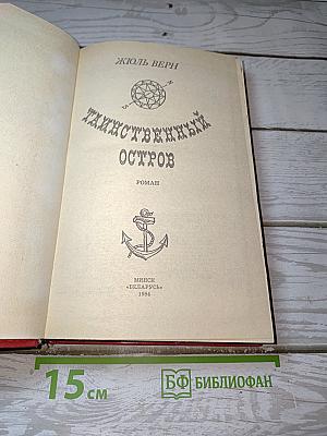 Таинственный остров