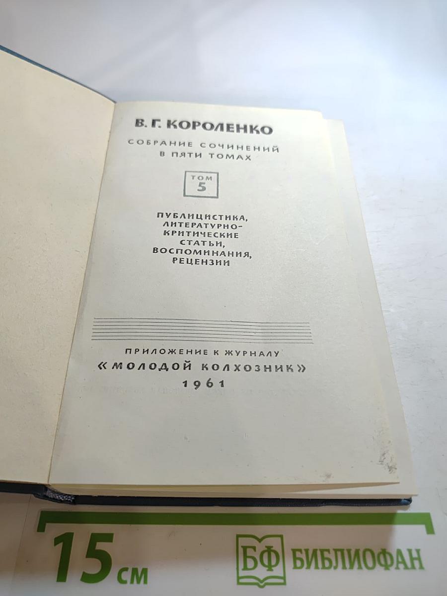 Собрание сочинений в пяти томах. Том 5. Публицистика, литературно-критические статьи, воспоминания, рецензии