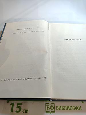 Собрание сочинений в пяти томах. Том 5. Публицистика, литературно-критические статьи, воспоминания, рецензии