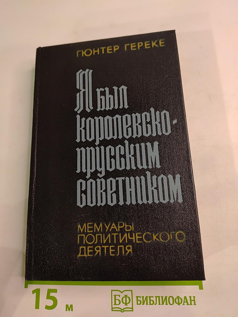 Я был Королевско-прусским советником