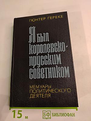 Я был Королевско-прусским советником