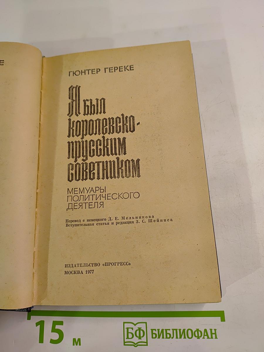 Я был Королевско-прусским советником