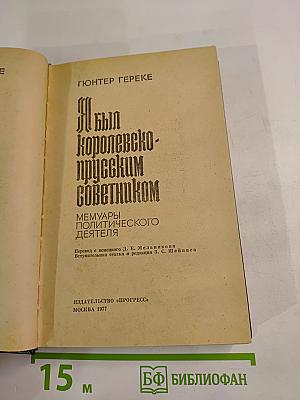 Я был Королевско-прусским советником