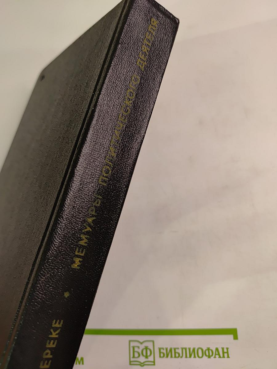 Я был Королевско-прусским советником