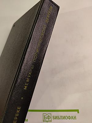 Я был Королевско-прусским советником