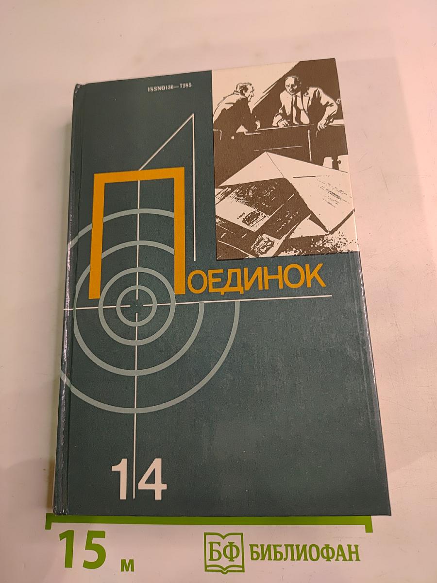 Поединок: Сборник. Выпуск четырнадцатый