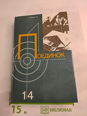 Поединок: Сборник. Выпуск четырнадцатый