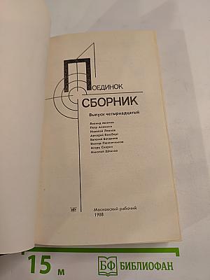 Поединок: Сборник. Выпуск четырнадцатый