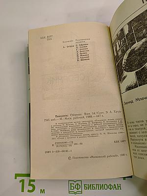 Поединок: Сборник. Выпуск четырнадцатый