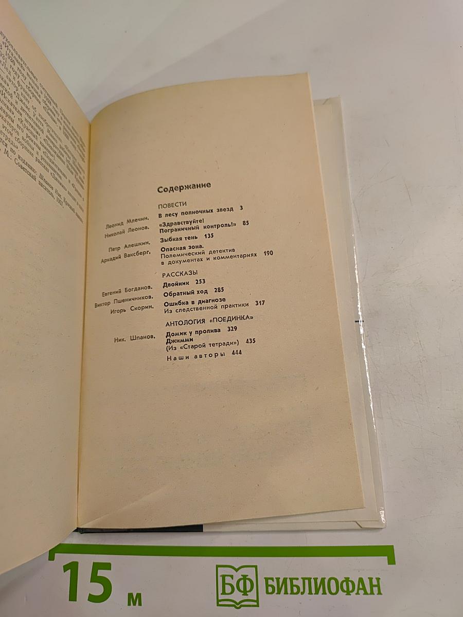 Поединок: Сборник. Выпуск четырнадцатый