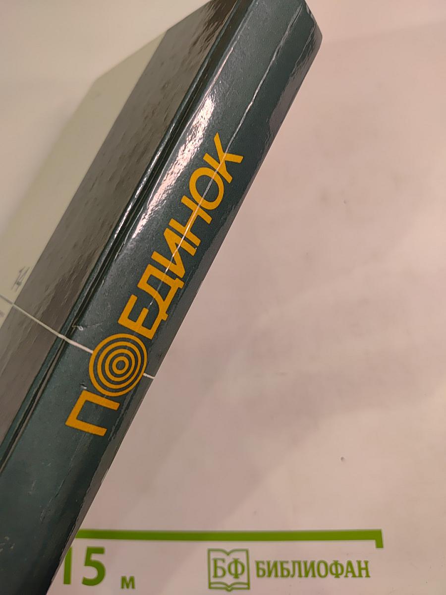 Поединок: Сборник. Выпуск четырнадцатый