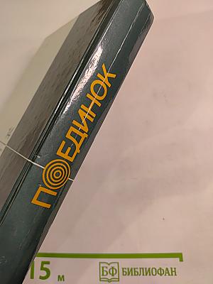 Поединок: Сборник. Выпуск четырнадцатый