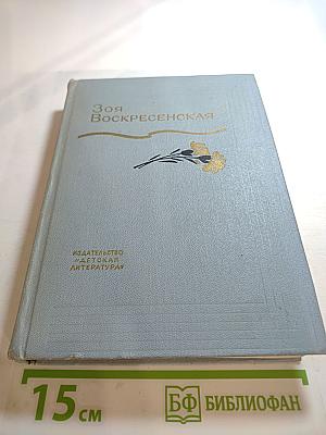 Собрание сочинений. Том 3: Сердце матери. Пароль - Надежда