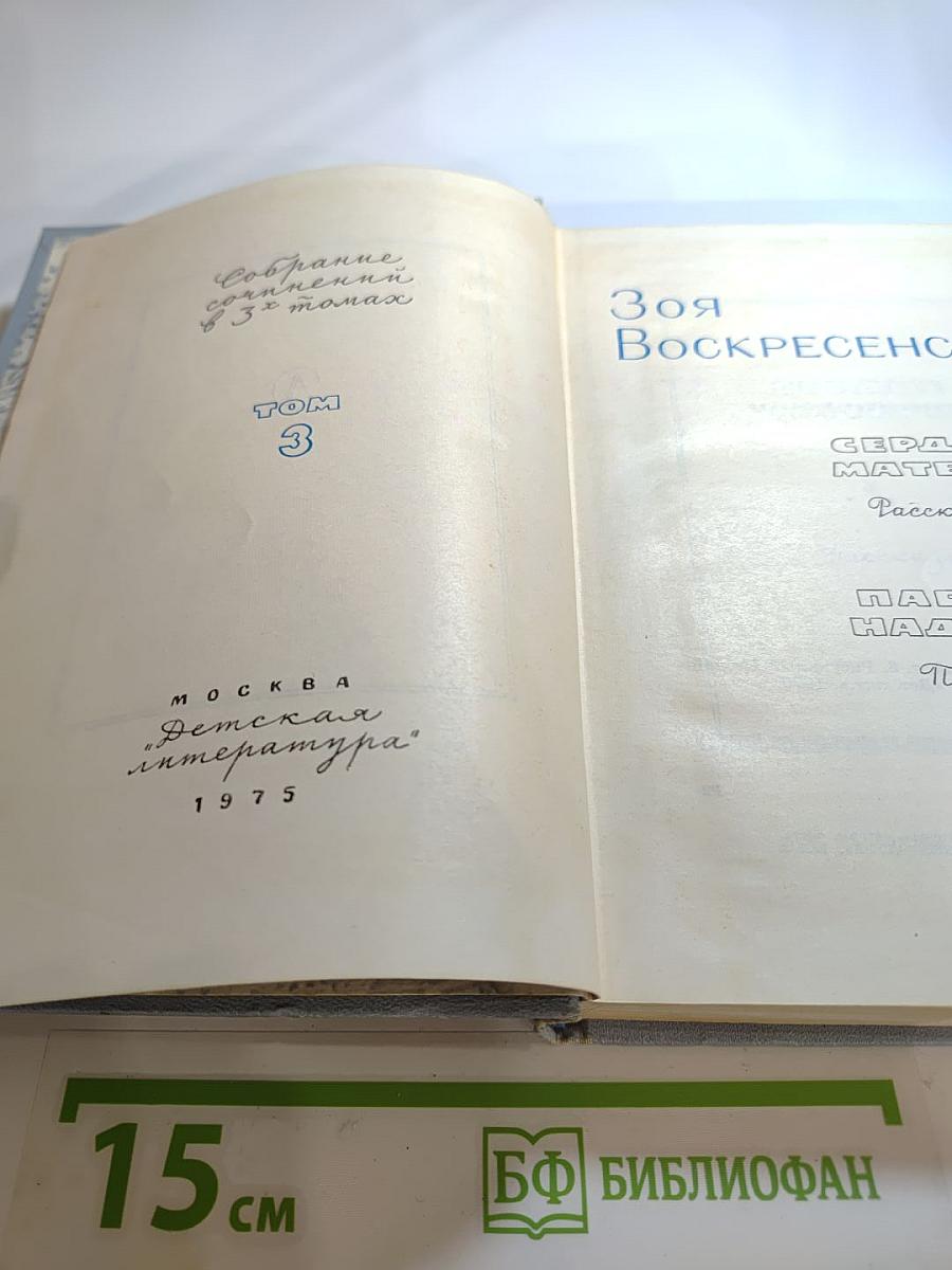 Собрание сочинений. Том 3: Сердце матери. Пароль - Надежда