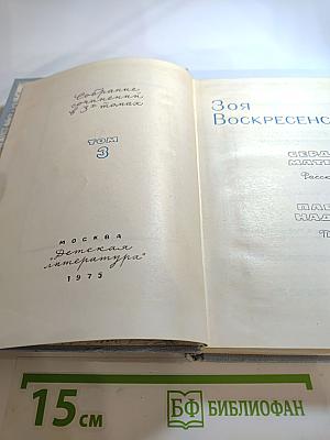 Собрание сочинений. Том 3: Сердце матери. Пароль - Надежда