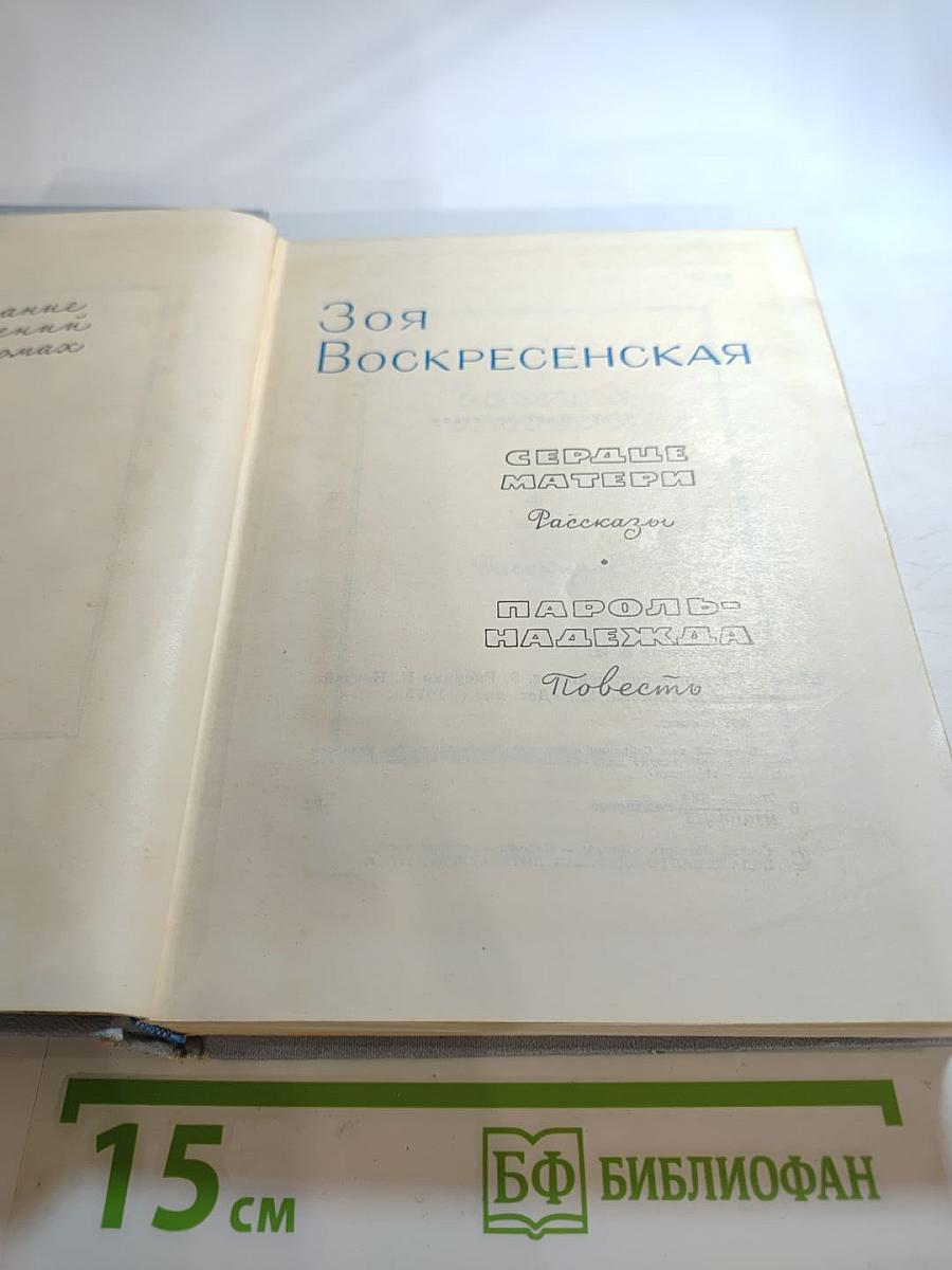 Собрание сочинений. Том 3: Сердце матери. Пароль - Надежда