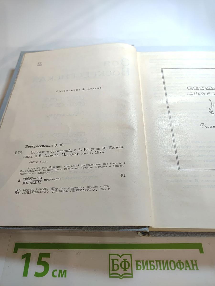 Собрание сочинений. Том 3: Сердце матери. Пароль - Надежда