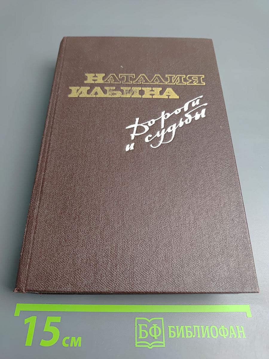 Дороги и судьбы