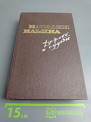 Дороги и судьбы