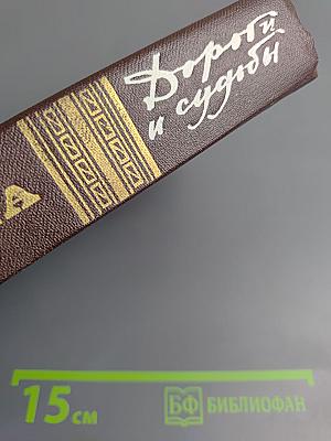 Дороги и судьбы