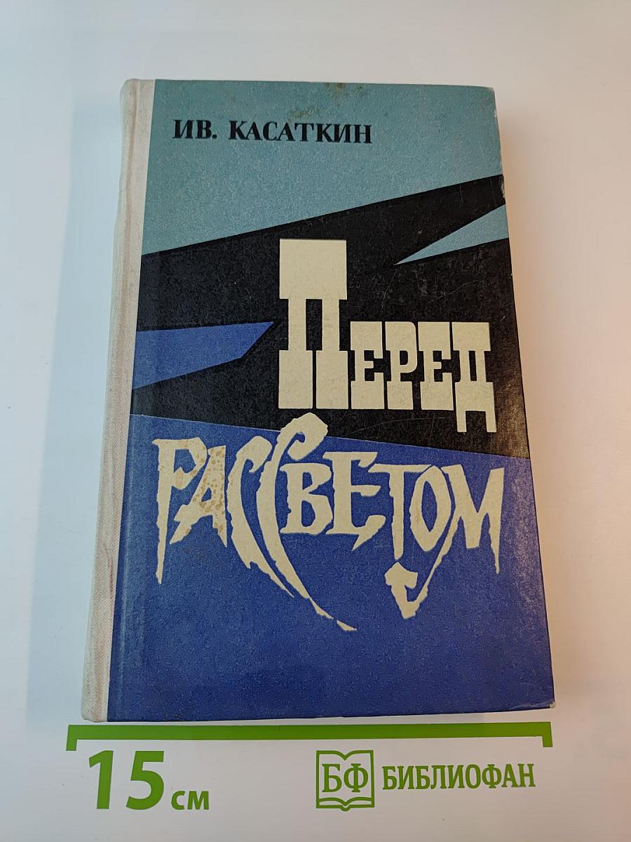 Перед рассветом. Избранные рассказы