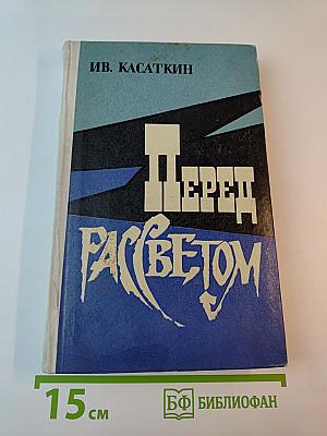 Перед рассветом. Избранные рассказы