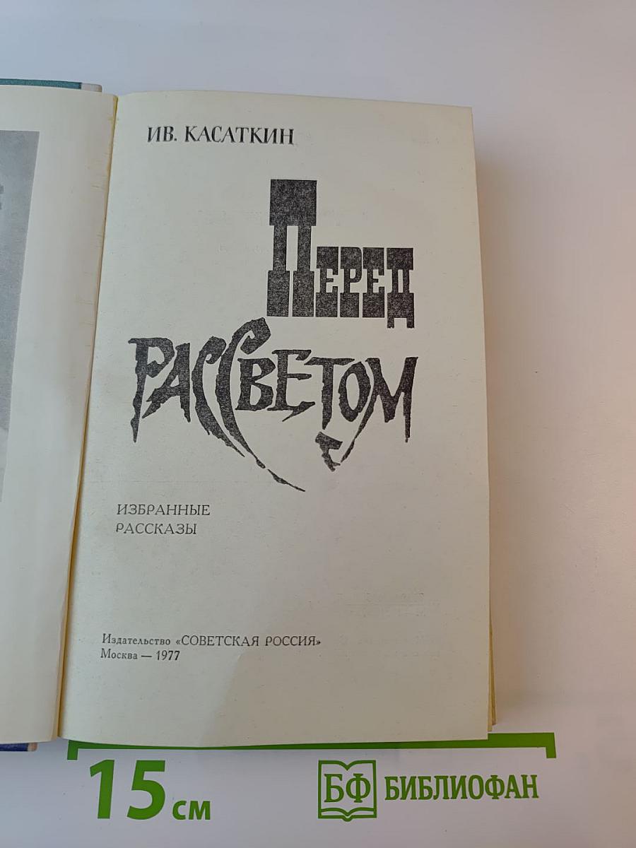 Перед рассветом. Избранные рассказы