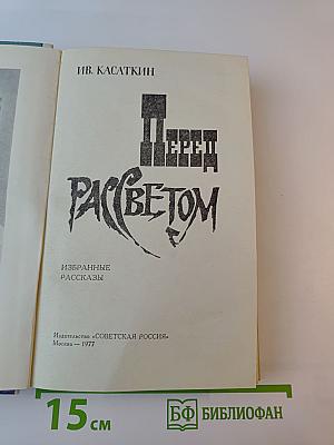 Перед рассветом. Избранные рассказы
