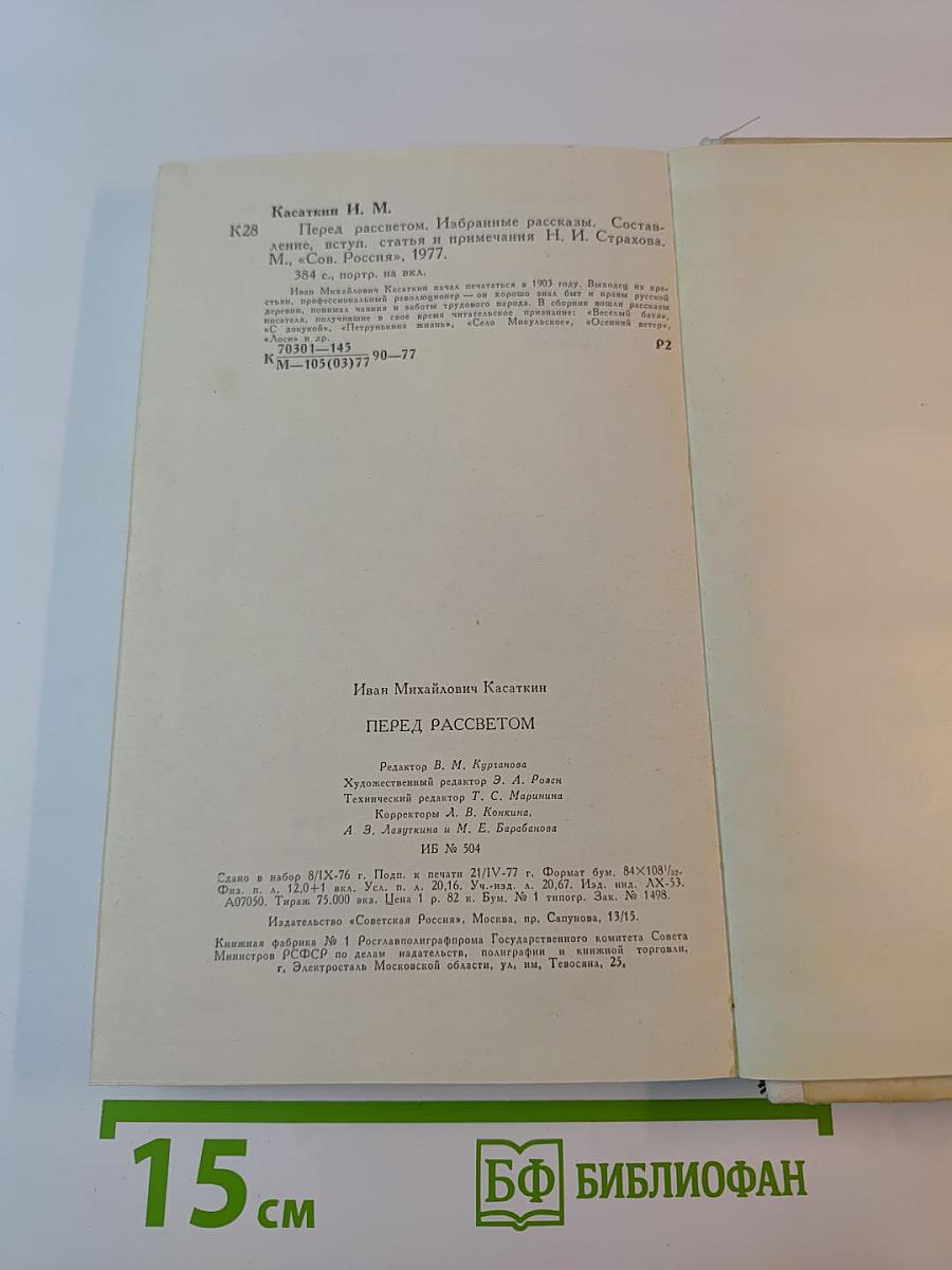 Перед рассветом. Избранные рассказы