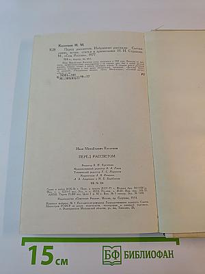 Перед рассветом. Избранные рассказы