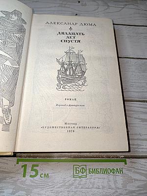 Двадцать лет спустя