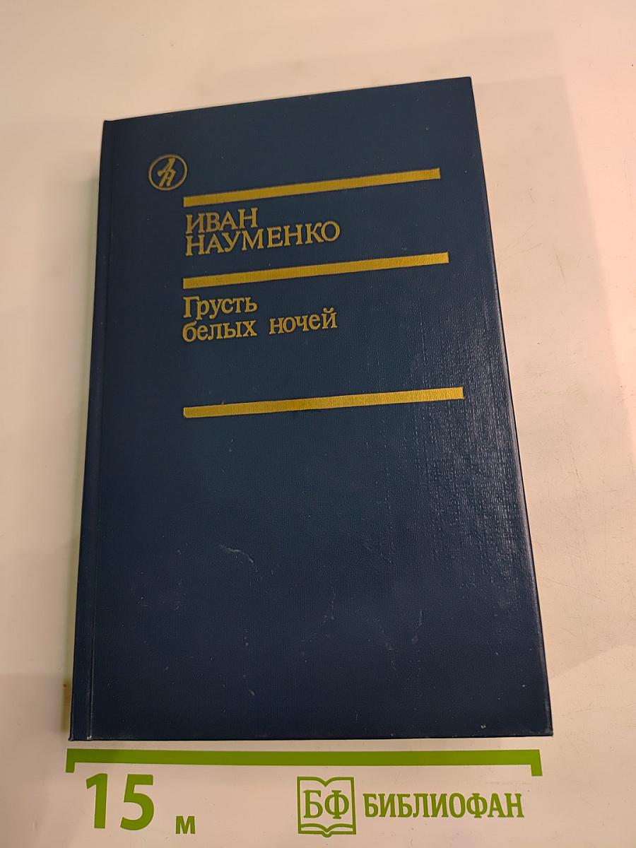 Грусть белых ночей