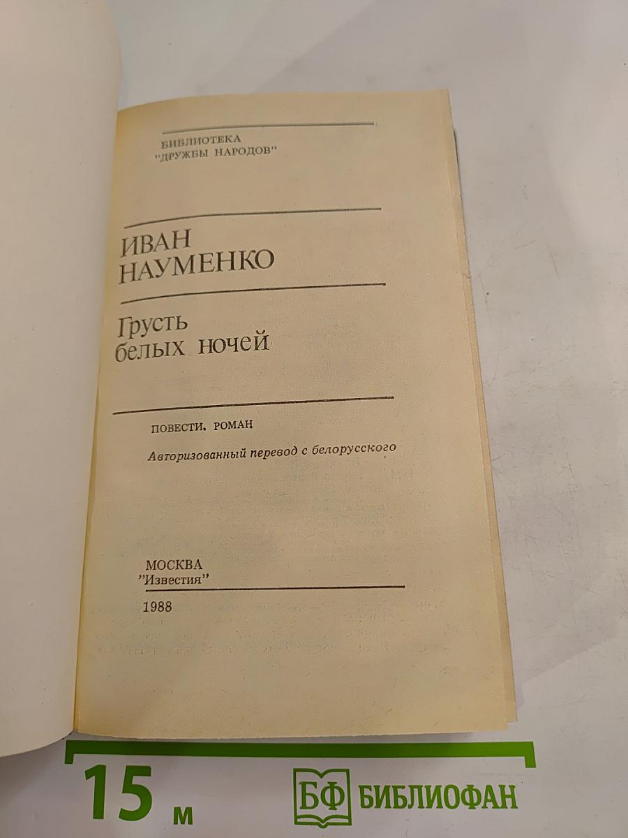 Грусть белых ночей