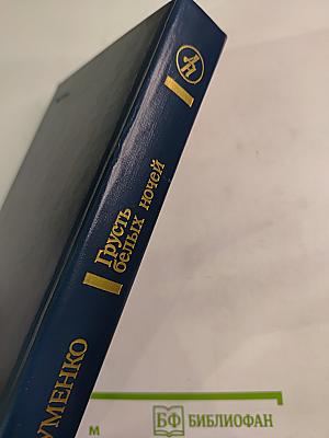 Грусть белых ночей